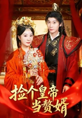 撿個皇帝當(dāng)贅婿(全集)
