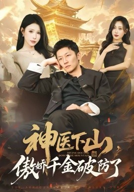 神醫(yī)下山，傲嬌千金破防了(全集)