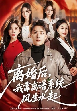 離婚后，我靠離譜系統(tǒng)風(fēng)生水起(全集)