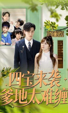 四寶來(lái)襲爹地太難纏(全集)