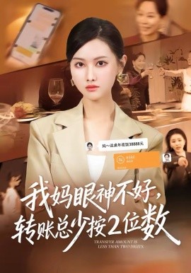 我媽眼神不好，轉(zhuǎn)賬總少按2位數(shù)(全集)