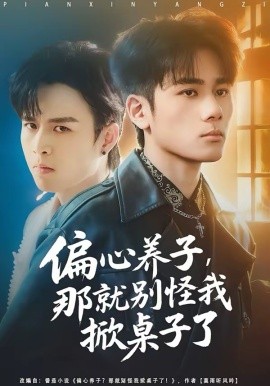 偏心養(yǎng)子，那就別怪我掀桌子了(全集)