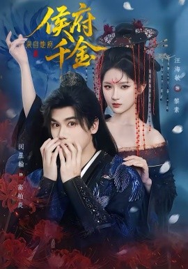 侯府千金來自地府(全集)