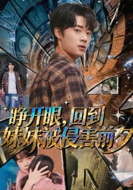 睜開(kāi)眼，回到妹妹被侵害前夕(全集)