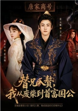 替兄入贅，我從廢柴到首富國公(全集)