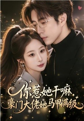 你惹她干嘛，豪門大佬她馬甲滿級(全集)