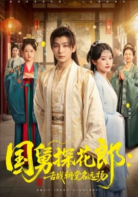 國舅探花郎：舌戰(zhàn)朝堂名遠(yuǎn)揚(全集)