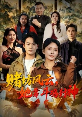 賭坊風(fēng)云她靠斗雞封神(全集)