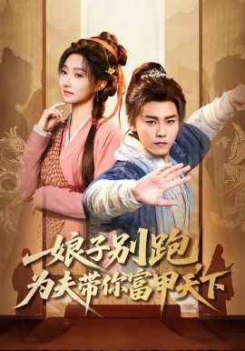 娘子別跑，為夫帶你富甲天下(全集)