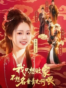 我只想敗家不想名垂青史啊喂(全集)