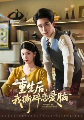 重生后，我撕碎戀愛腦(全集)