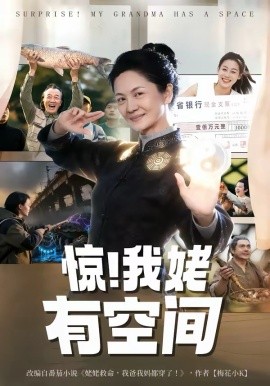 驚！我姥有空間(全集)