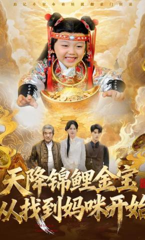 天降錦鯉金寶，從找到媽咪開(kāi)始(全集)