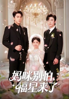 媽咪別怕，福星來了(全集)