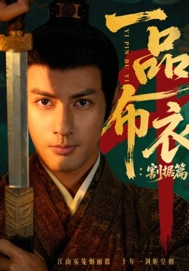 一品布衣4：割據(jù)篇(全集)