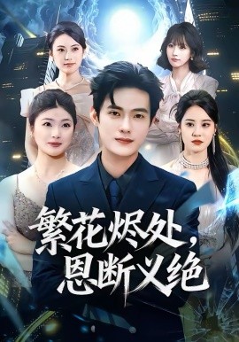 繁花燼處，恩斷義絕(全集)