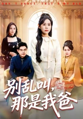 別亂叫，那是我爸(全集)