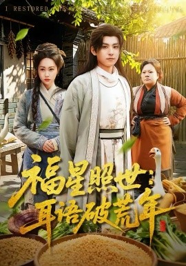 福星照世：耳語(yǔ)破荒年(全集)