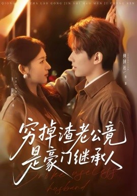 窮掉渣老公竟是豪門繼承人(全集)