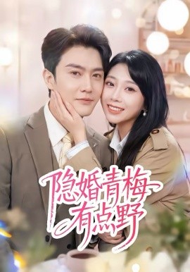 隱婚青梅有點(diǎn)野(全集)