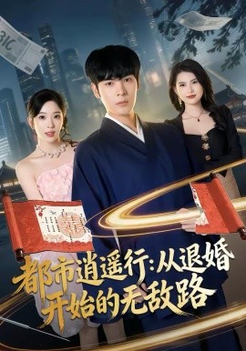 都市逍遙行：從退婚開始的無敵路(全集)