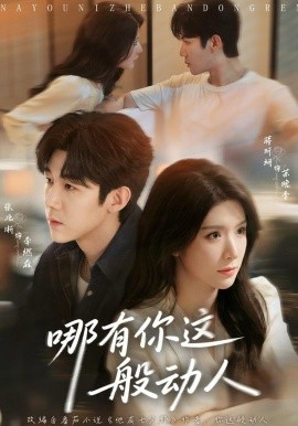 哪有你這般動(dòng)人(全集)