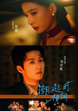 潮起時相擁(全集)