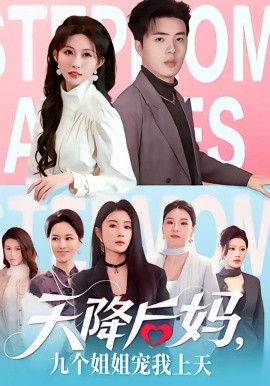 天降后媽，九個(gè)姐姐寵我上天(全集)