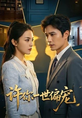 許你一世偏寵(全集)