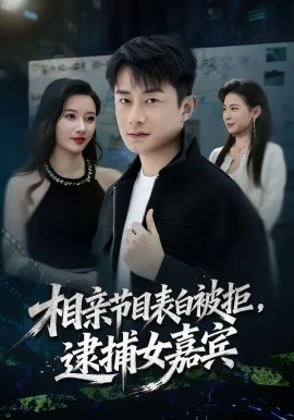 相親節(jié)目表白被拒，逮捕女嘉賓(全集)