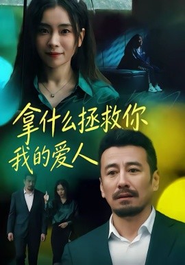 拿什么拯救你，我的愛人短劇(全集)