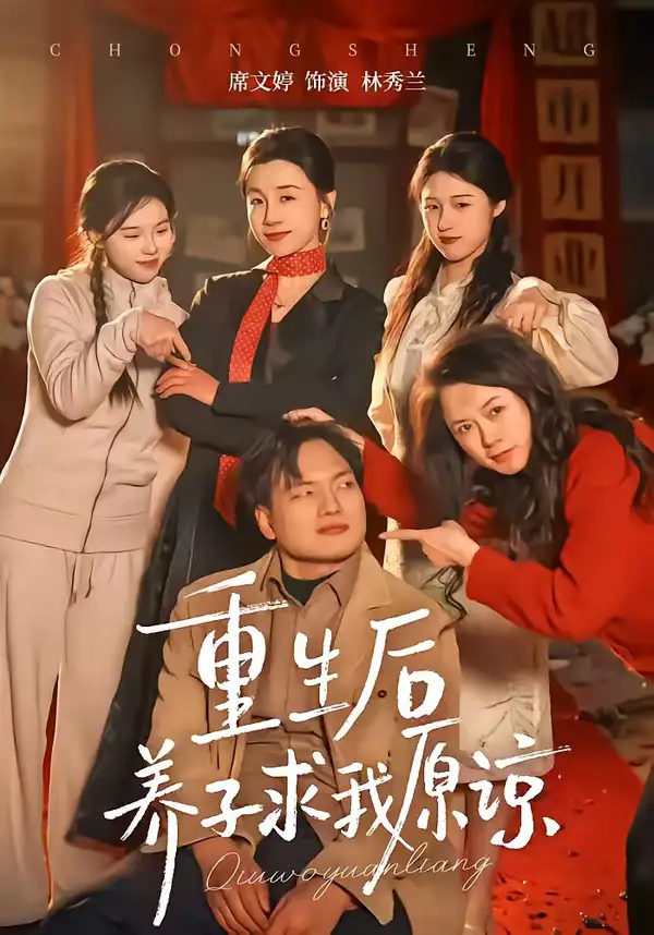 重生后養(yǎng)子求我原諒(全集)