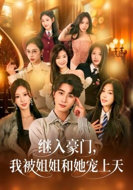 繼入豪門(mén)，我被姐姐和她寵上天(全集)