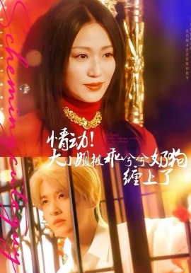 情動(dòng)！大小姐被乖兮兮奶狗纏上了(全集)