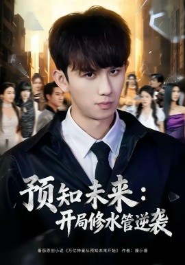 預(yù)知未來：開局修水管逆襲(全集)