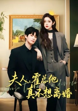 夫人，霍總他真不想離婚(全集)