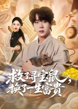 救了尋寶鼠，換了一生富貴(全集)