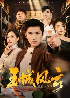 玉城風云之點石成金(全集)