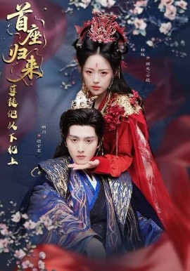 首座歸來(lái)，孽徒他以下犯上(全集)