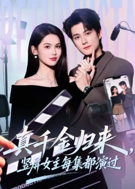 真千金歸來，豎屏女主每集都演過(全集)