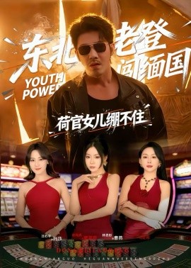 東北老登闖緬國(guó)，荷官女兒繃不住(全集)