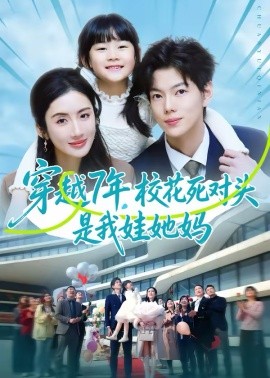 穿越7年，?；ㄋ缹︻^是我娃她媽(全集)