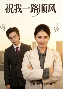 祝我一路順風(fēng)(全集)