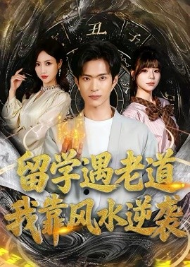 留學(xué)遇老道，我靠風(fēng)水逆襲(全集)