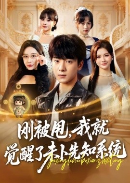 剛被甩，我就覺(jué)醒了未卜先知系統(tǒng)(全集)