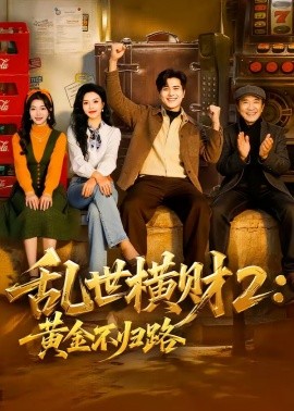 亂世橫財(cái)2：黃金不歸路(全集)