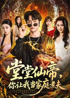 堂堂仙帝，你讓我當(dāng)家庭煮夫(全集)