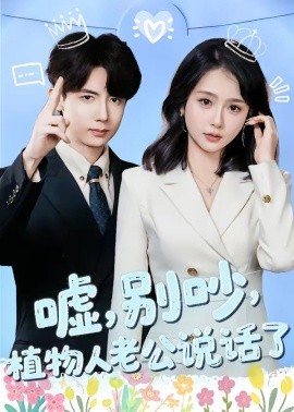 噓，別吵，植物人老公說話了(全集)