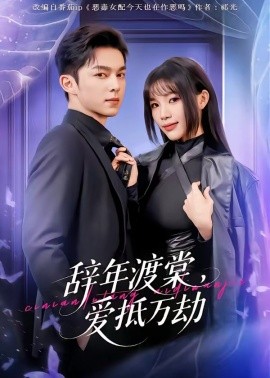 辭年渡棠，愛抵萬劫(全集)