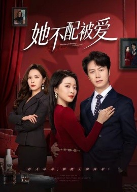 她不配被愛(全集)